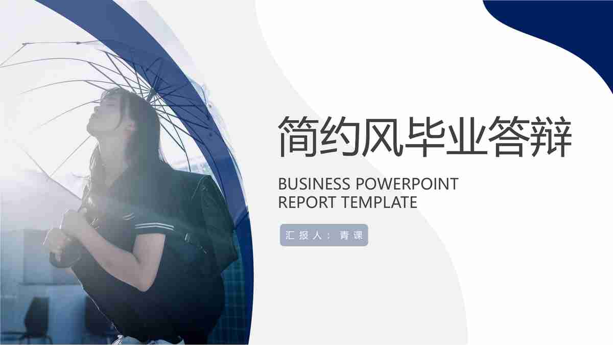 商务风点业务答辩PPT模板