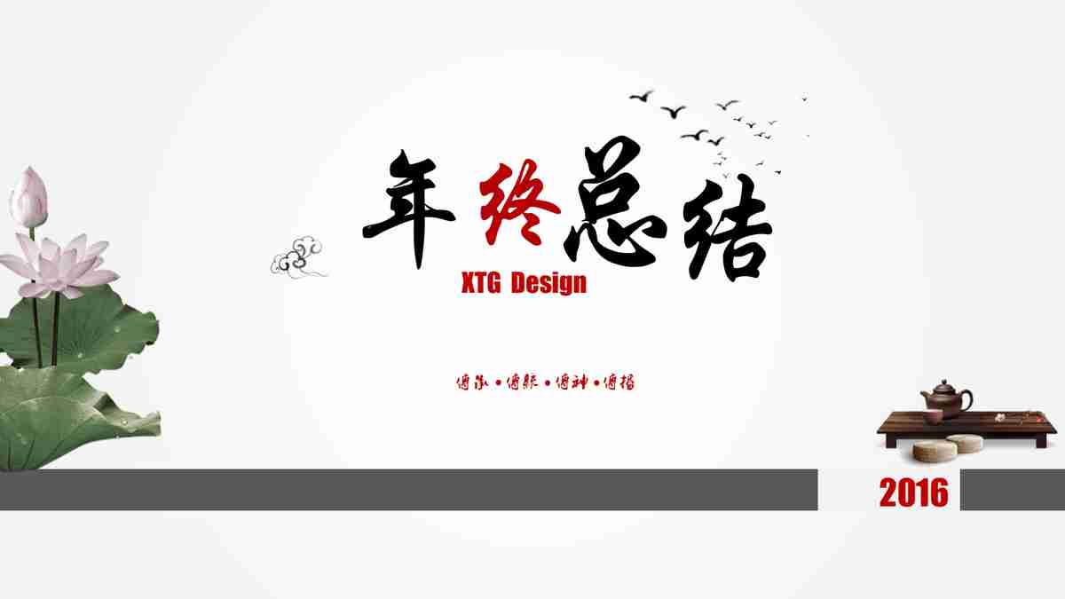 年终总结 PPT模板