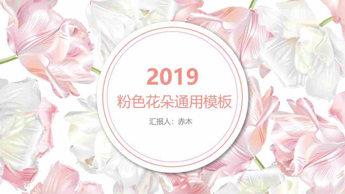 2019粉色花朵通用模板