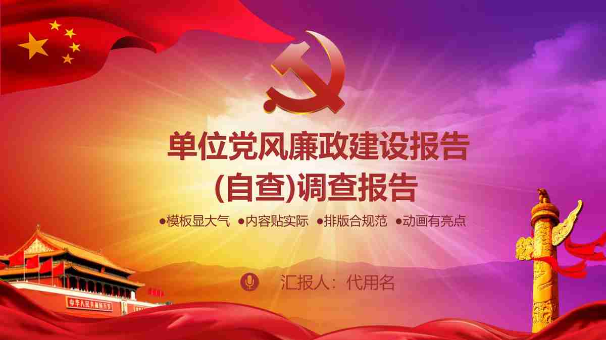 红色主题汇报PPT模板