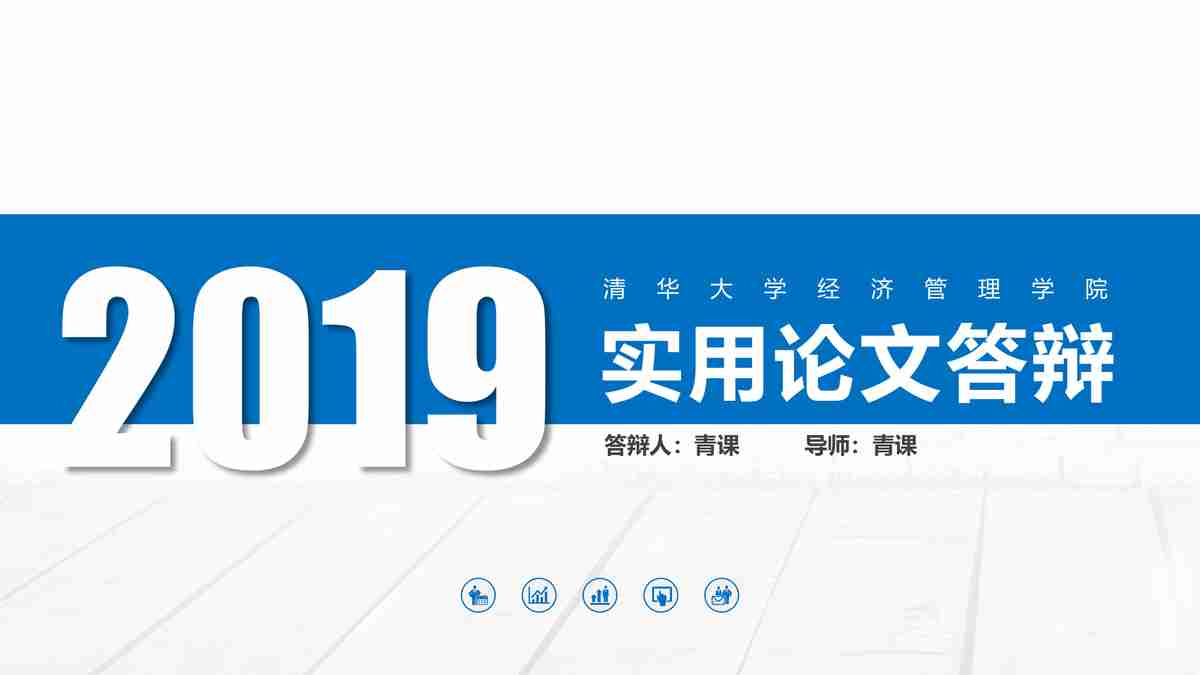实用论文答辩PPT模板