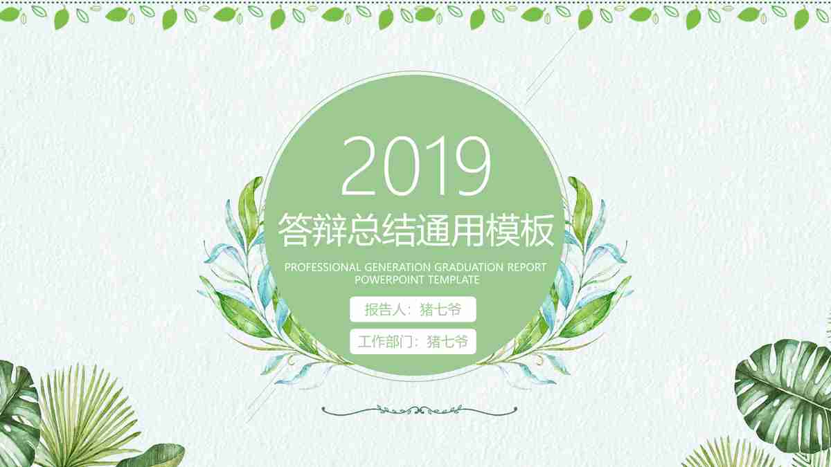 清新自然风PPT模板