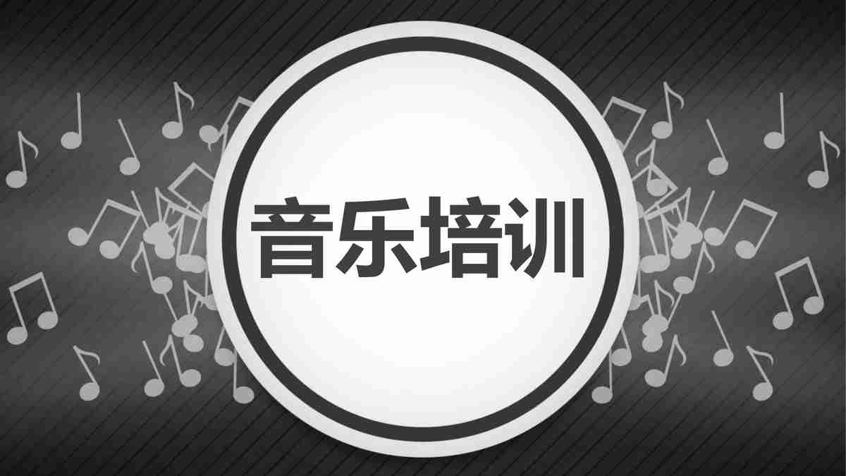 音乐培训课程大纲