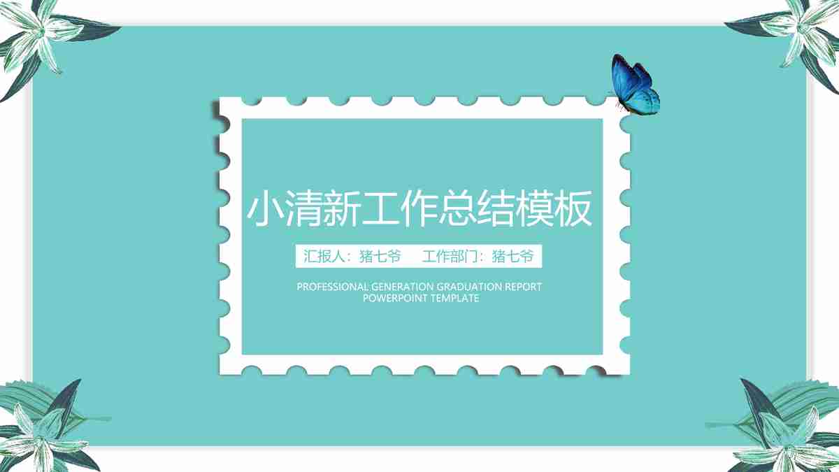 清新商务风PPT模板 - 小清新工作总结模板
