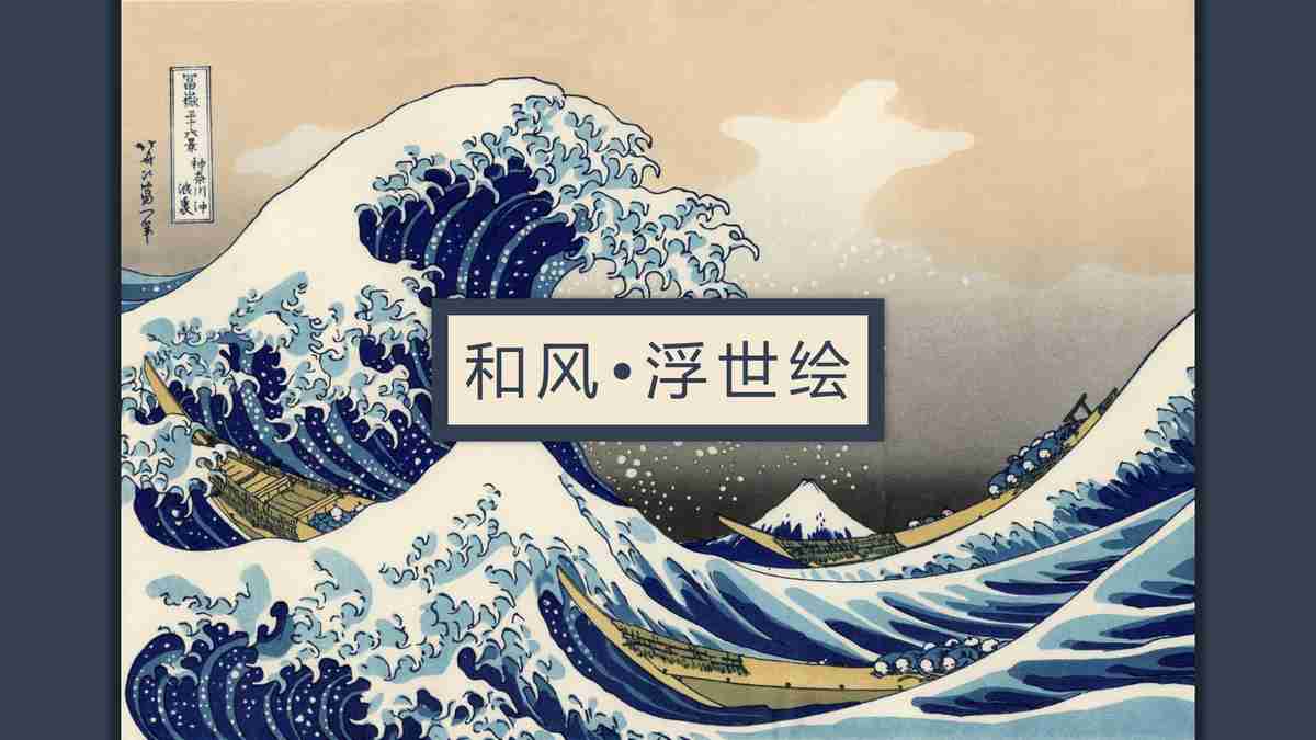 江户时代的浪潮:浮世绘风格的演示文稿