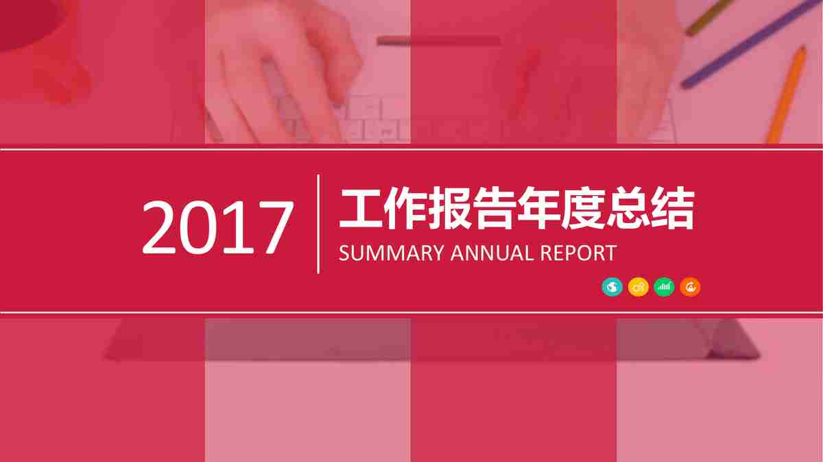 时尚简约商务风 - 专业汇报PPT模板
