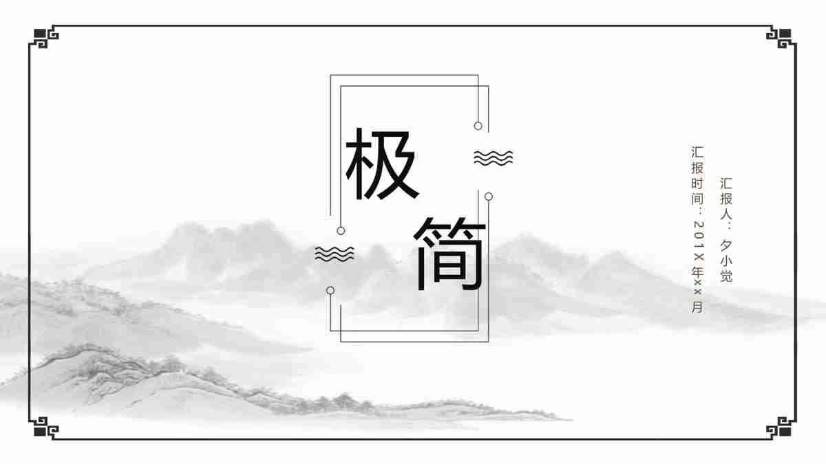 极简水墨风PPT模板