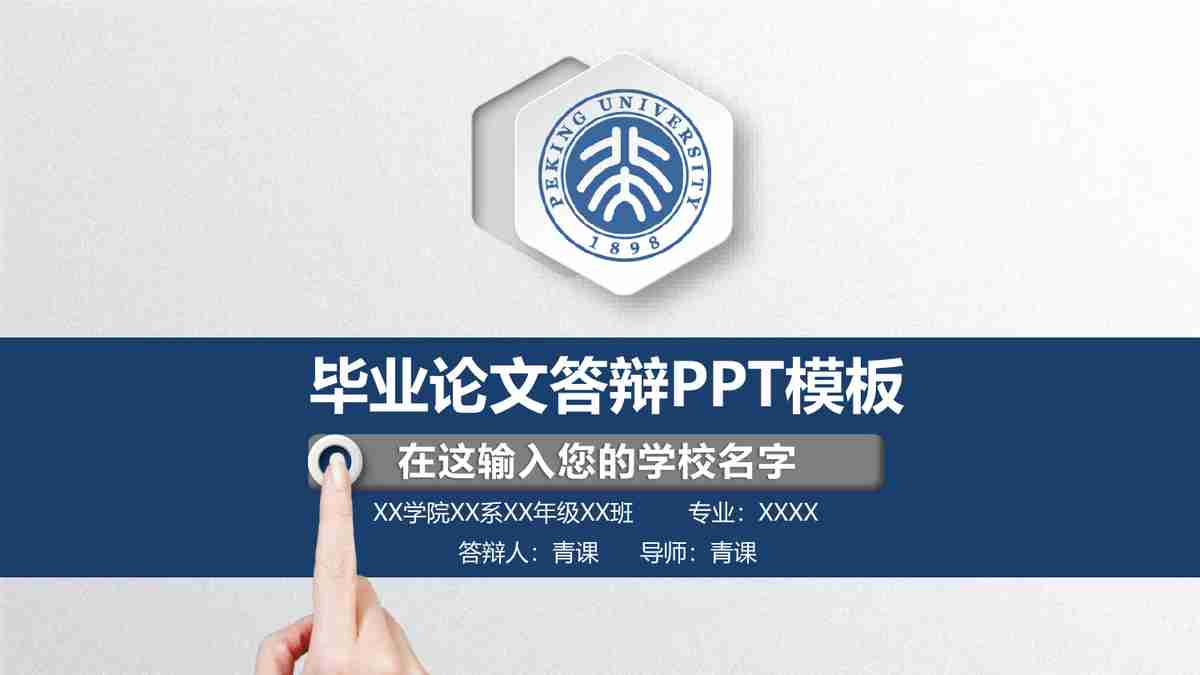 毕业论文答辩PPT模板