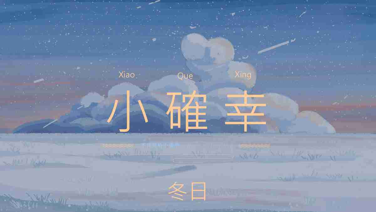 小確幸風格PPT模板