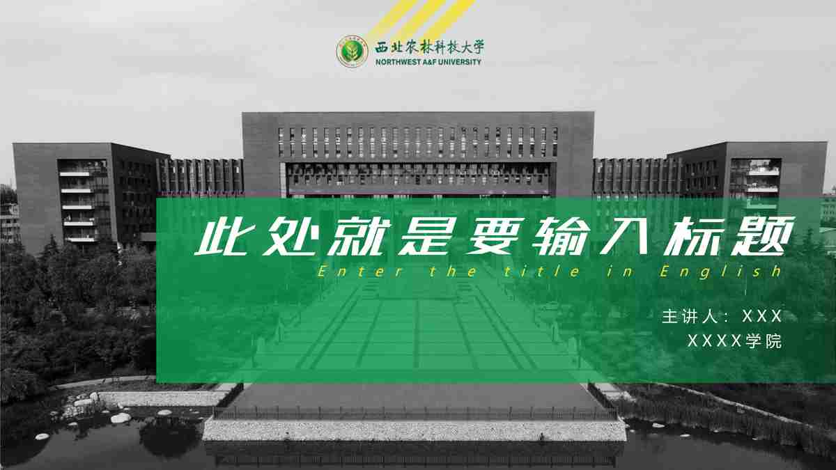 绿色生态校园主题PPT模板