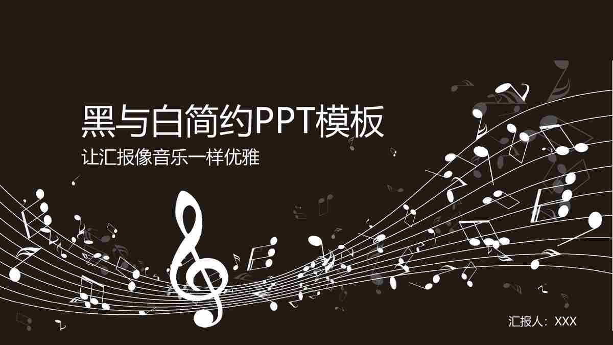 钢琴主题PPT模板