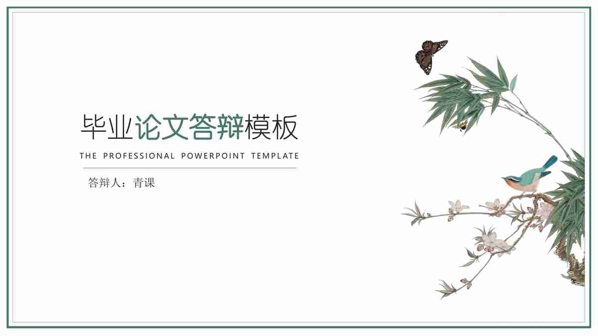 绿色清新商务风PPT模板