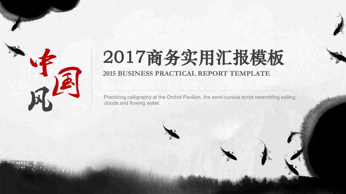 水墨中国风PPT模板