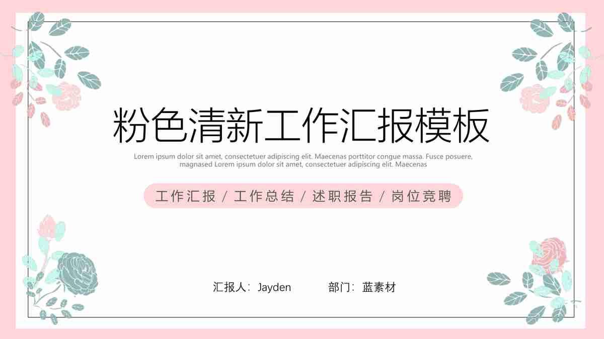 粉色清新工作汇报模板