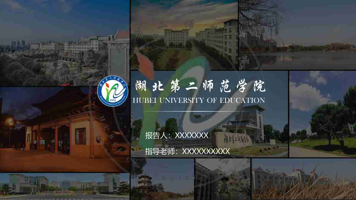 湖北第二师范学院校园风光PPT模板