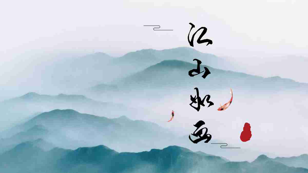 山水风光主题PPT模板