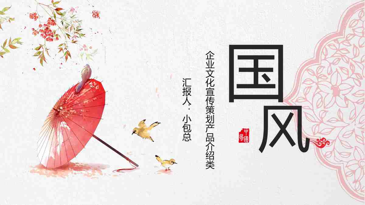 国风·春日限定版PPT模板