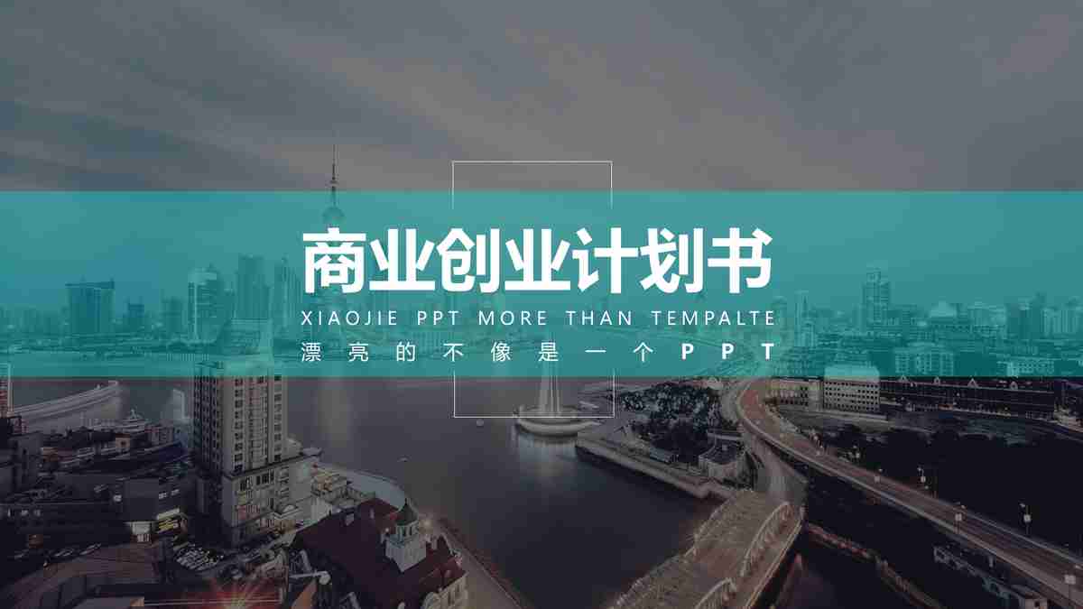 现代商务城市风光PPT模板