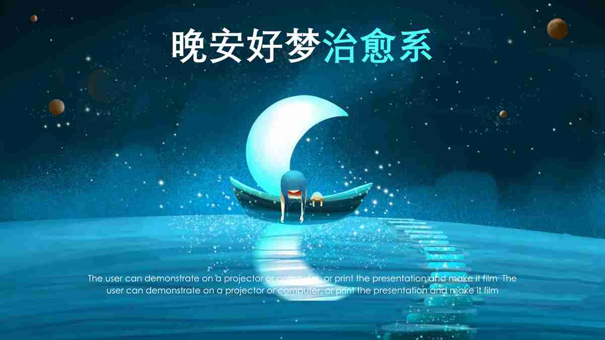 晚安好梦治愈系