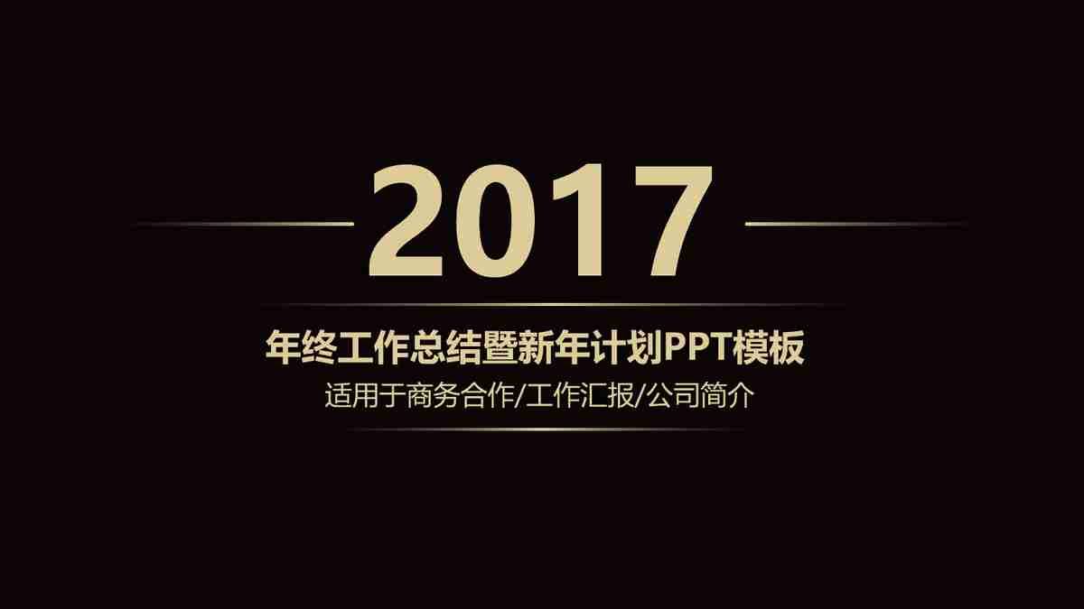 2017年度报告总结PPT模板