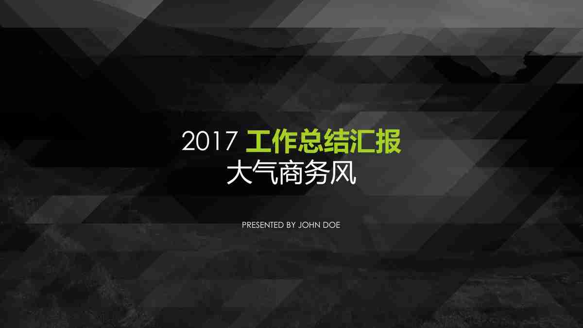 商务简约风2017工作总结汇报PPT模板
