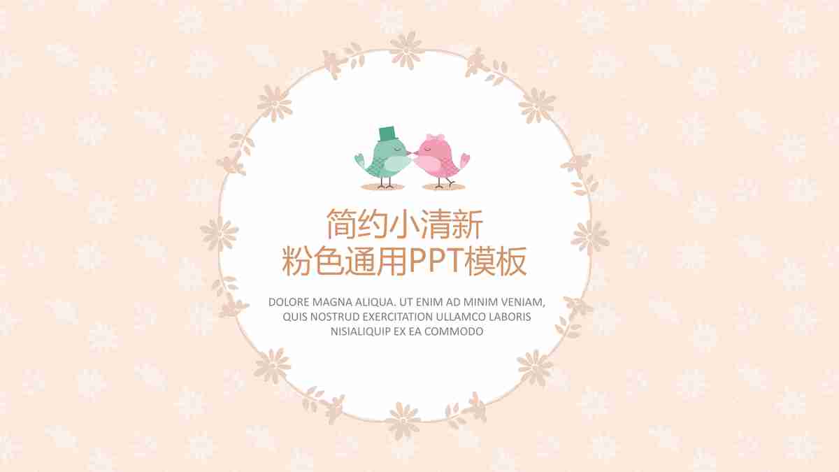 粉色清新 粉色简约模板