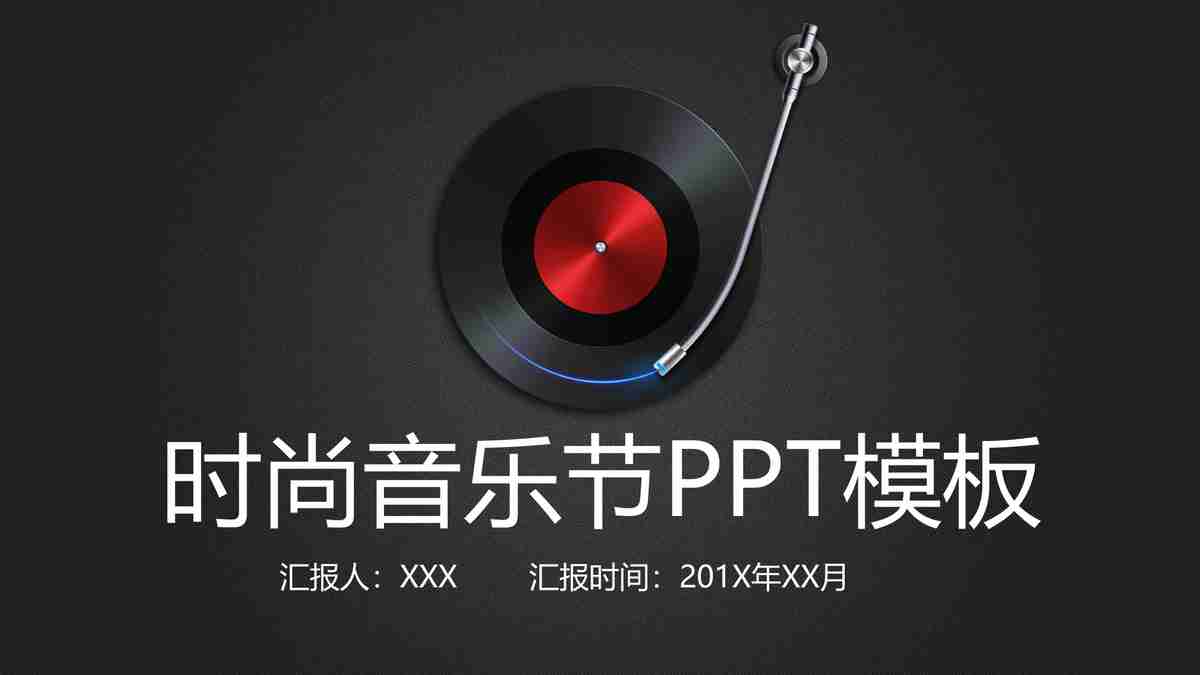 时尚音乐节PPT模板