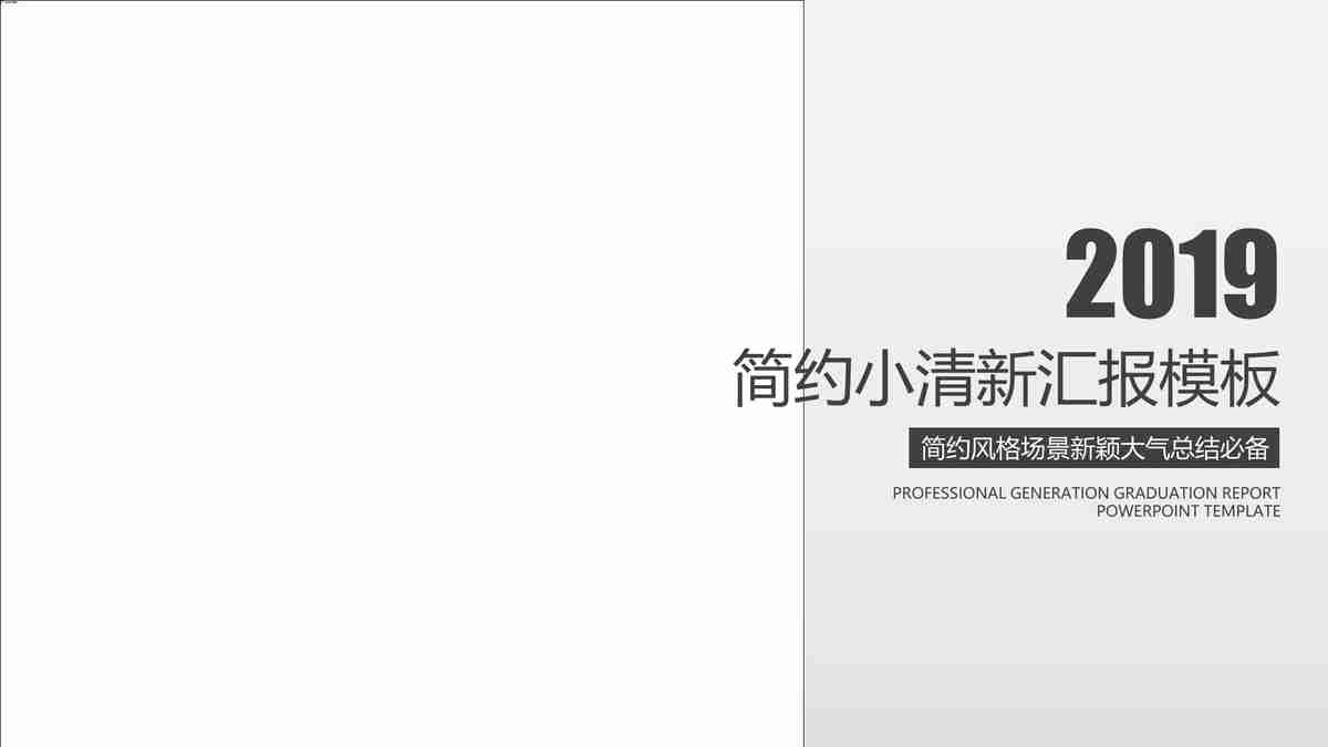 简约小清新2019年终总结汇报PPT模板