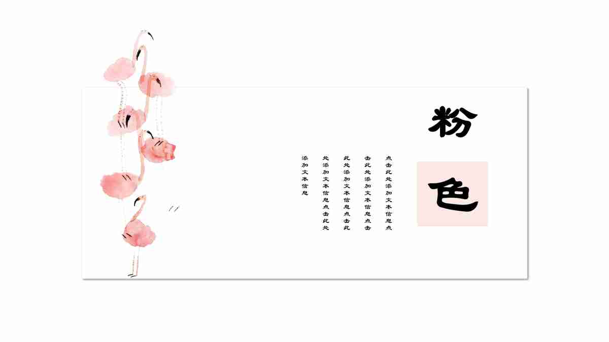 粉红火烈鸟主题PPT模板