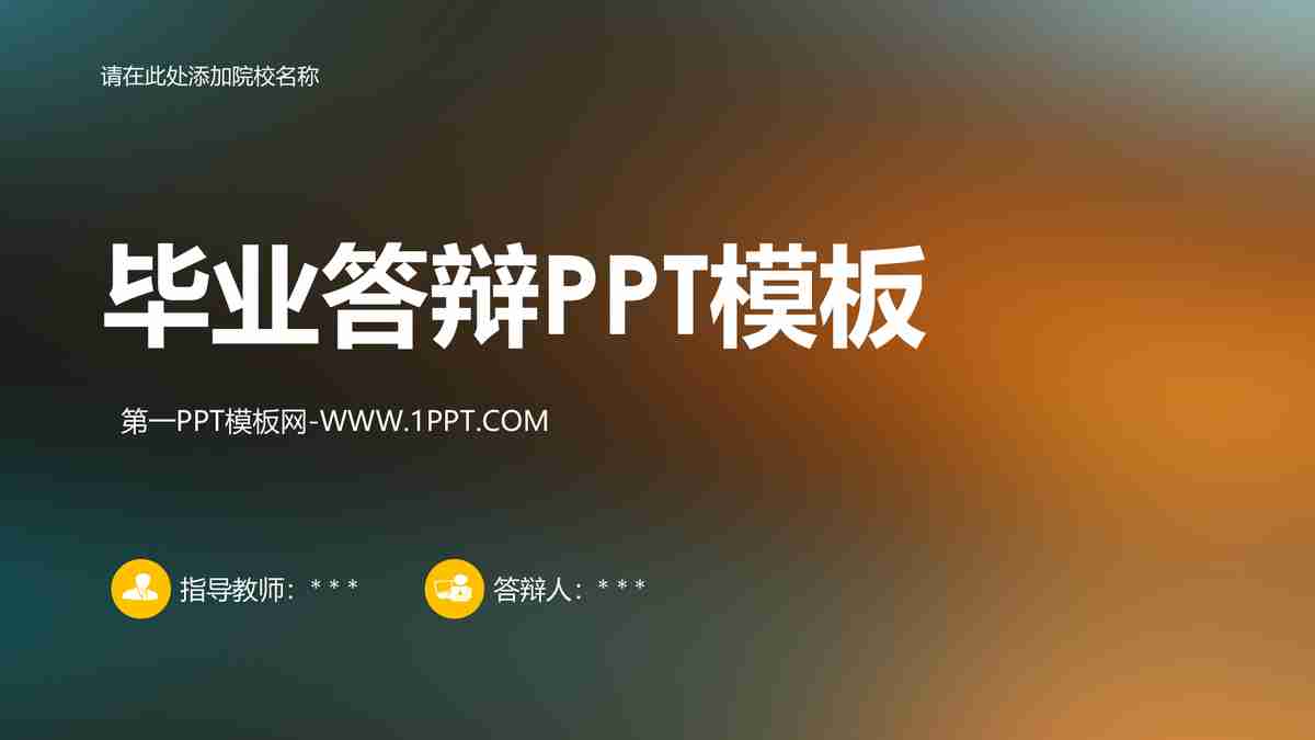 毕业答辩PPT模板