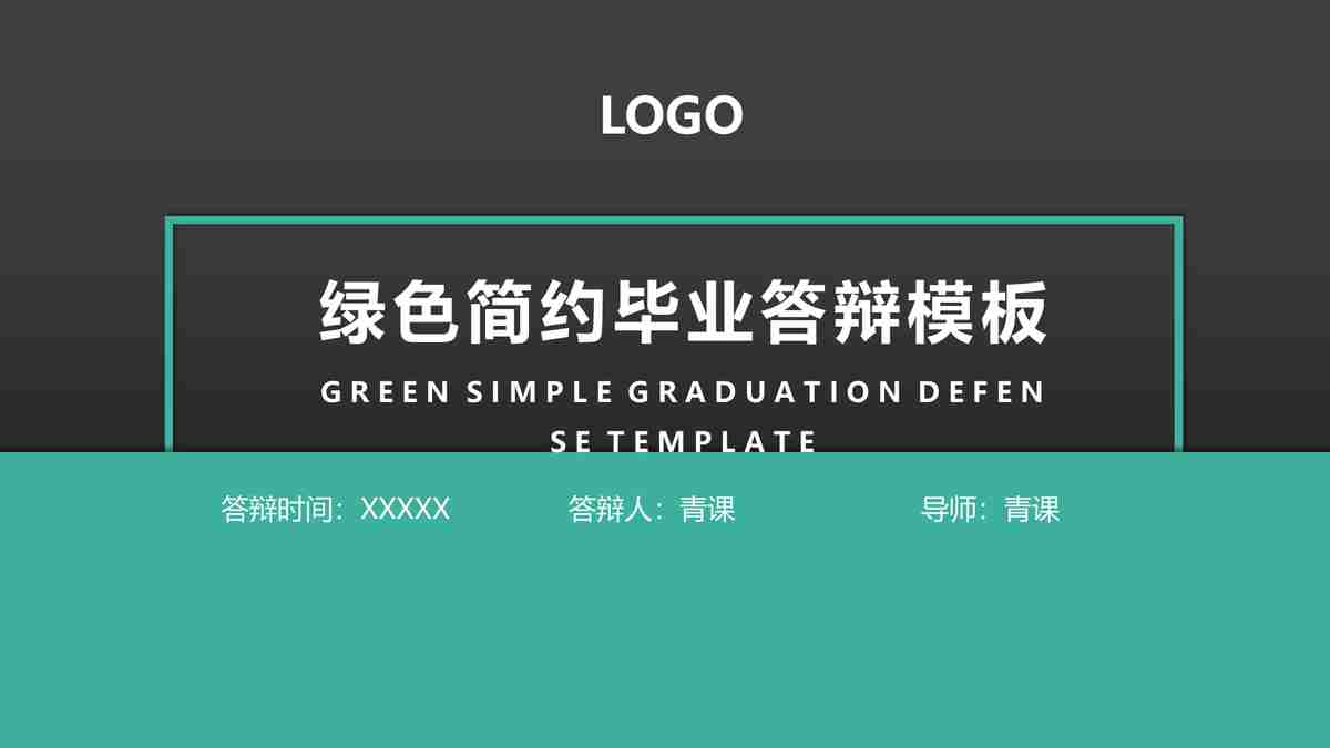 绿色简约毕业答辩模板