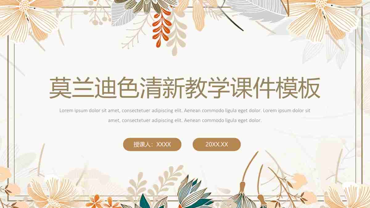 真兰迪色清新教学课件模板