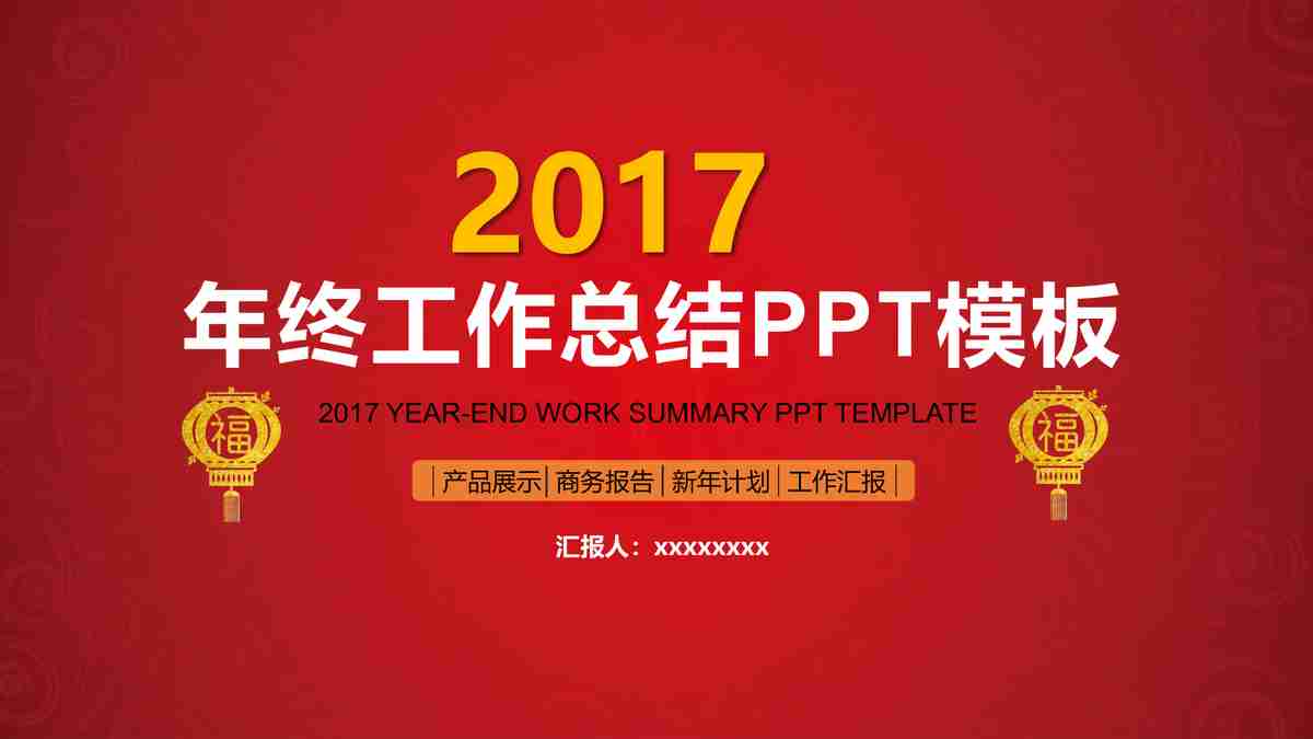 红色主题新年总结与展望PPT模板
