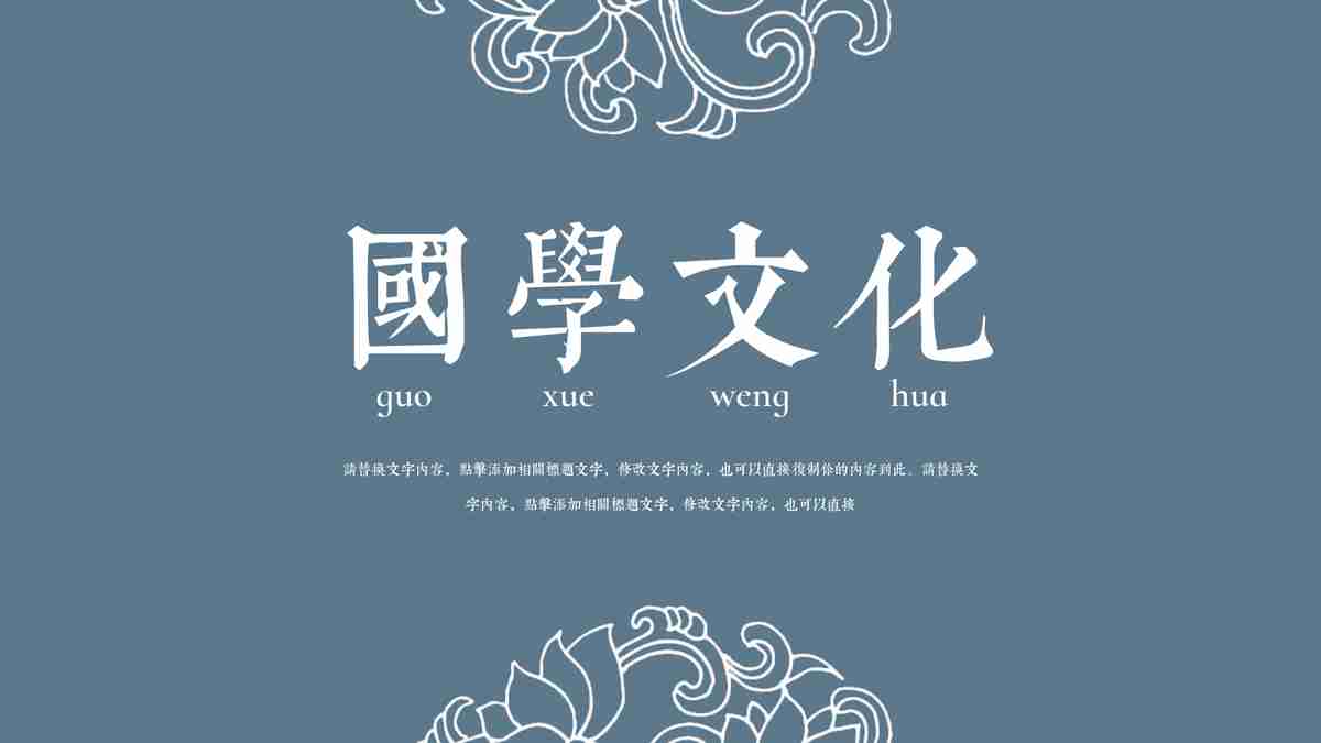 国学文化主题PPT模板