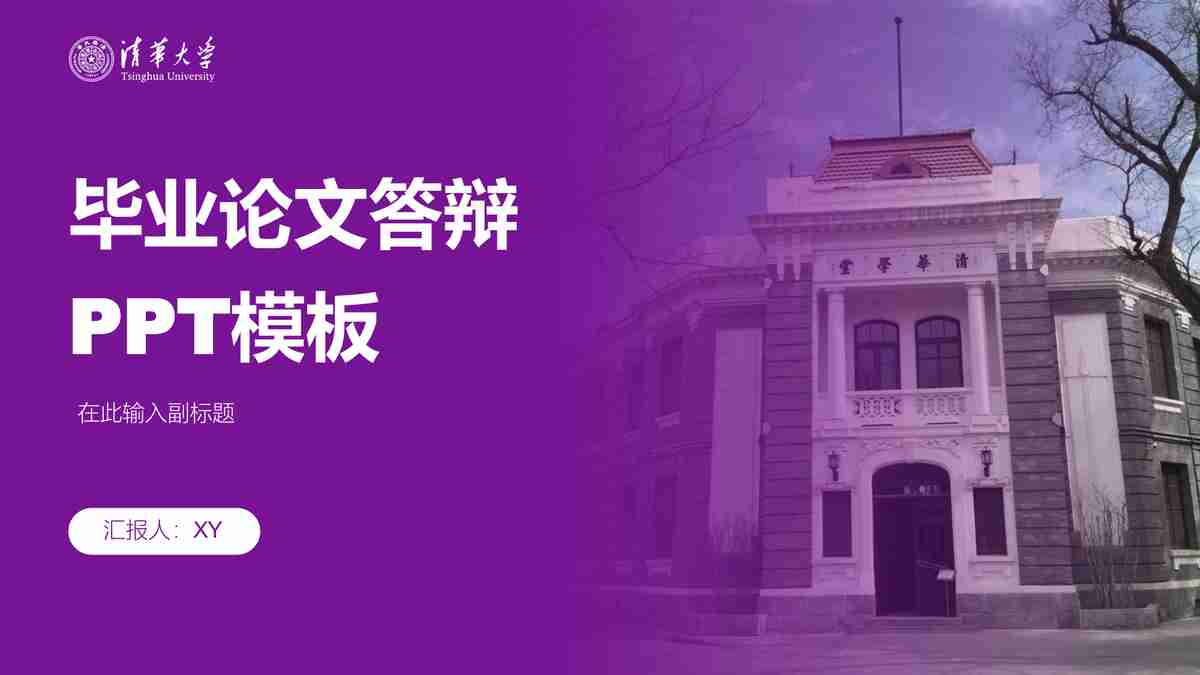 紫色与白色的建筑主题PPT模板