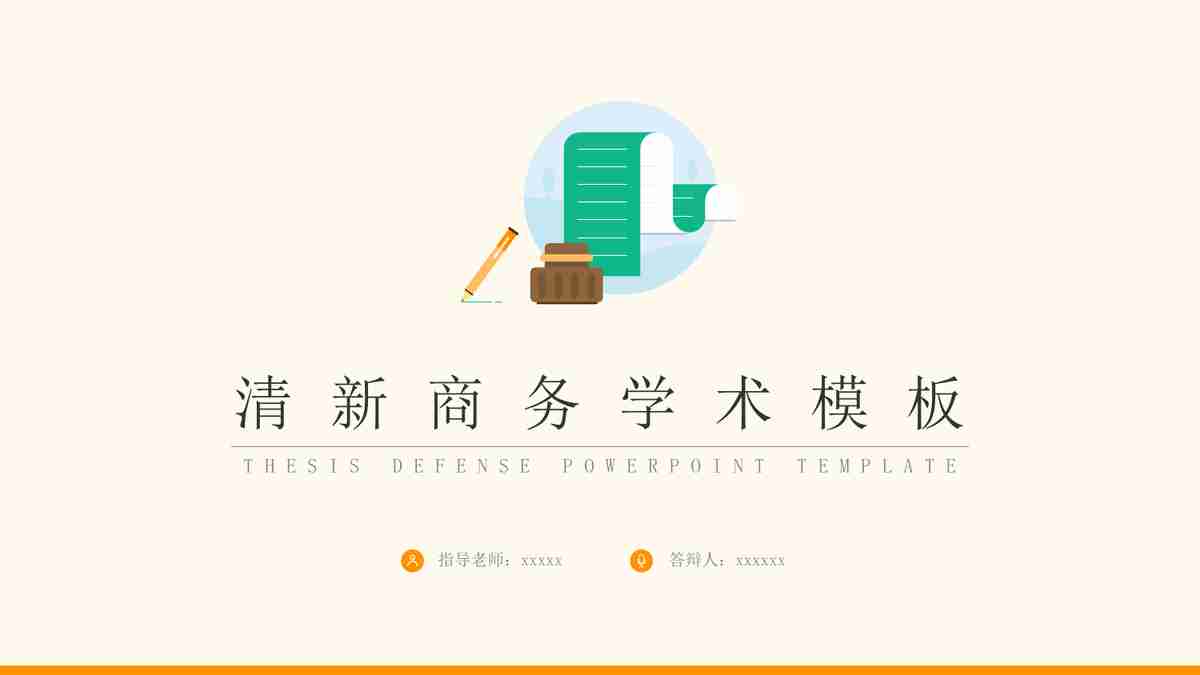 清新商务汇报PPT模板