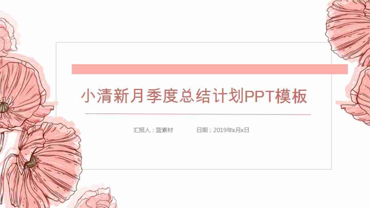 小清新年度总结计划PPT模板