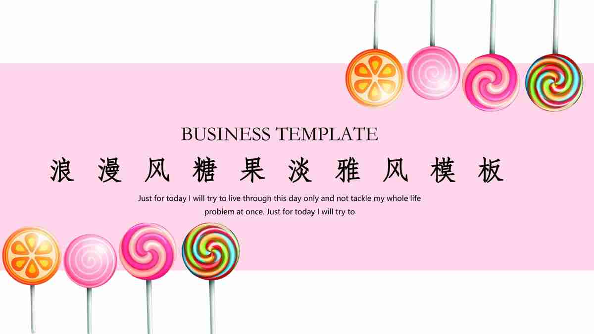 浪漫糖果主题PPT模板