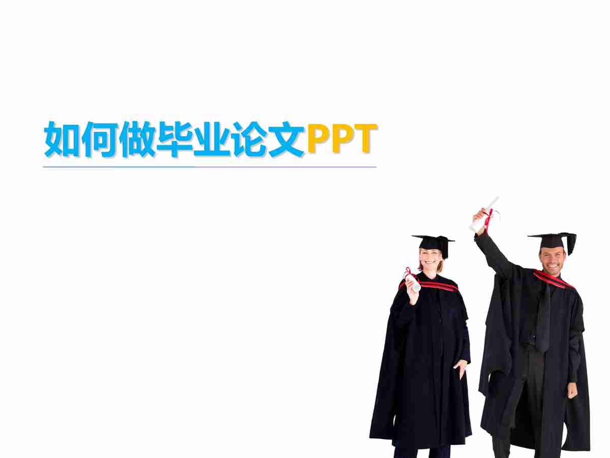 如何做毕业论文PPT？