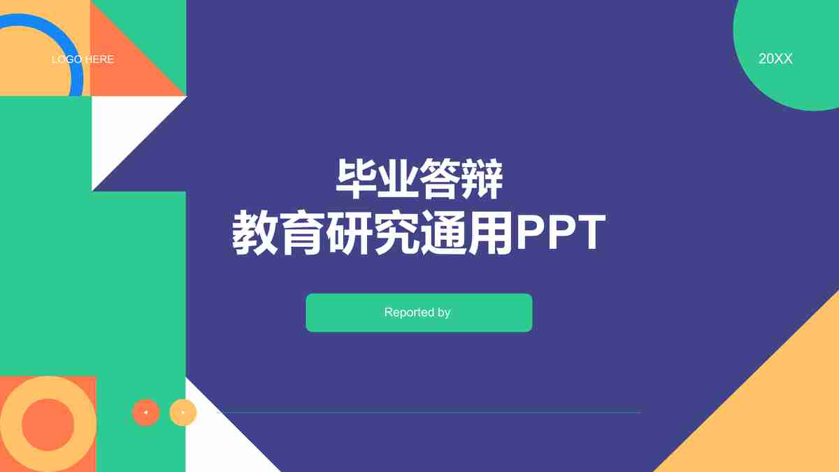 教育毕业答辩PPT模板