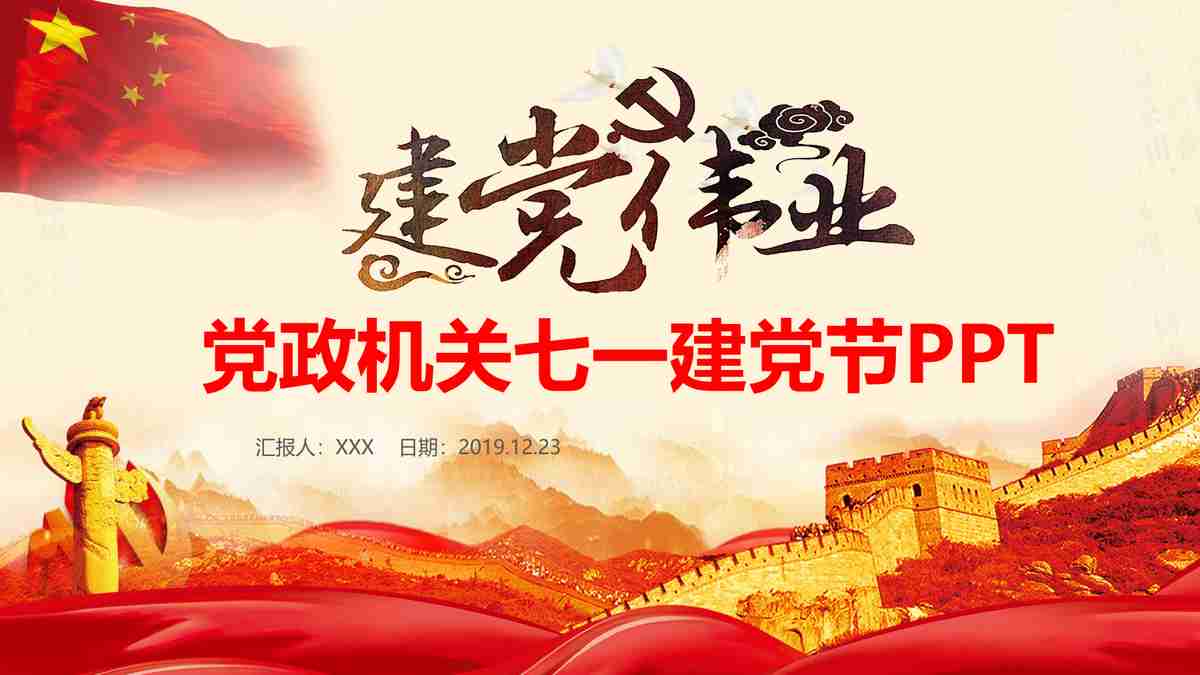 红色主题PPT模板 - 党建活动专用