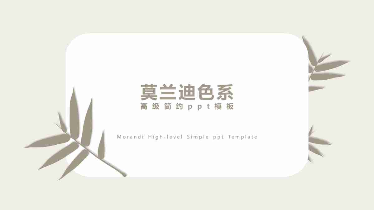 简约禅意风PPT模板