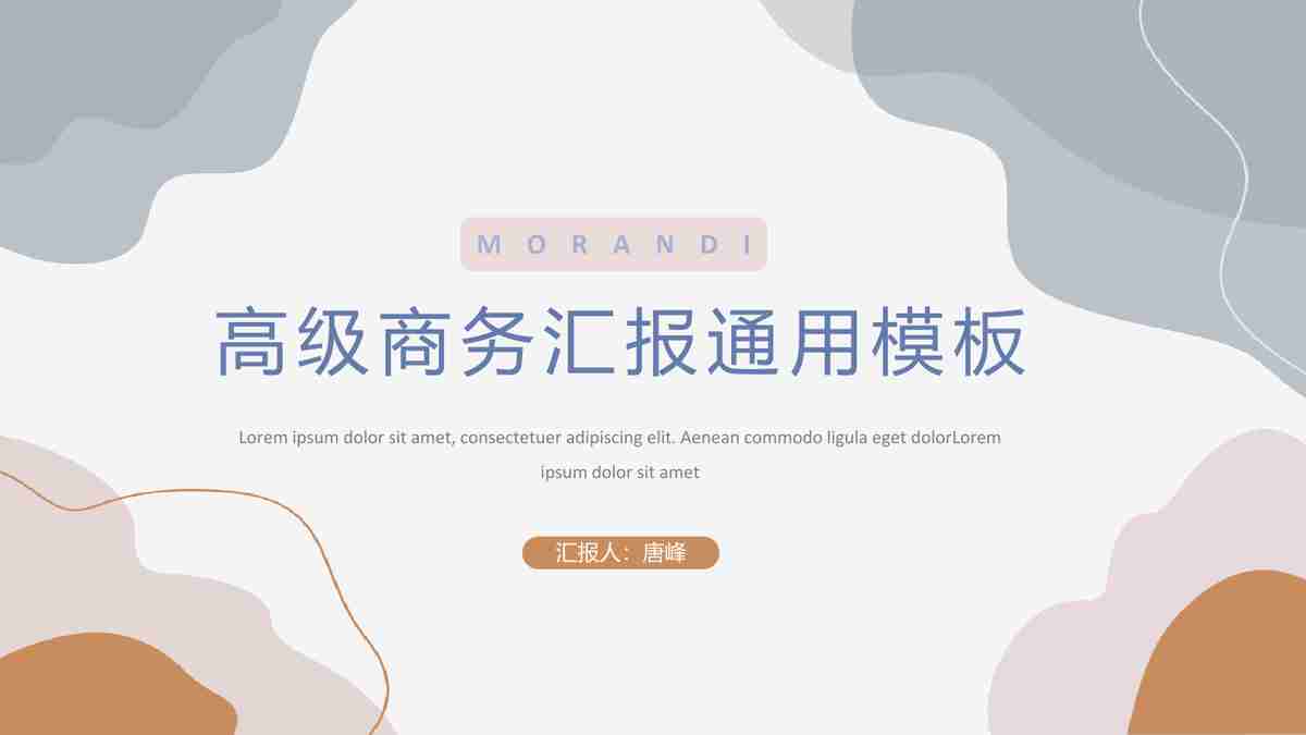 商务汇报通用模板