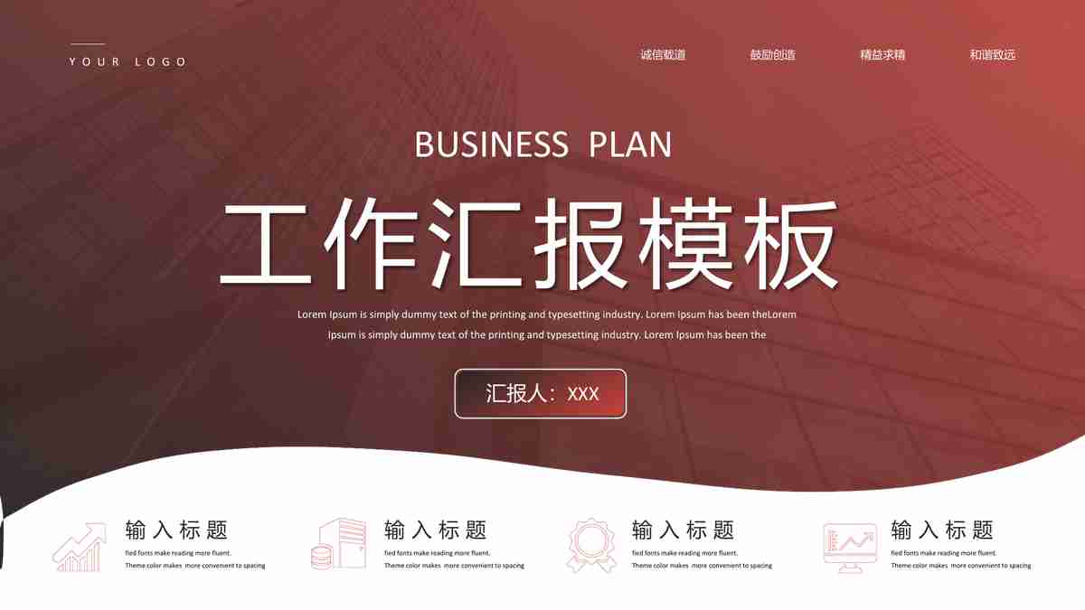 红色商务风工作汇报PPT模板