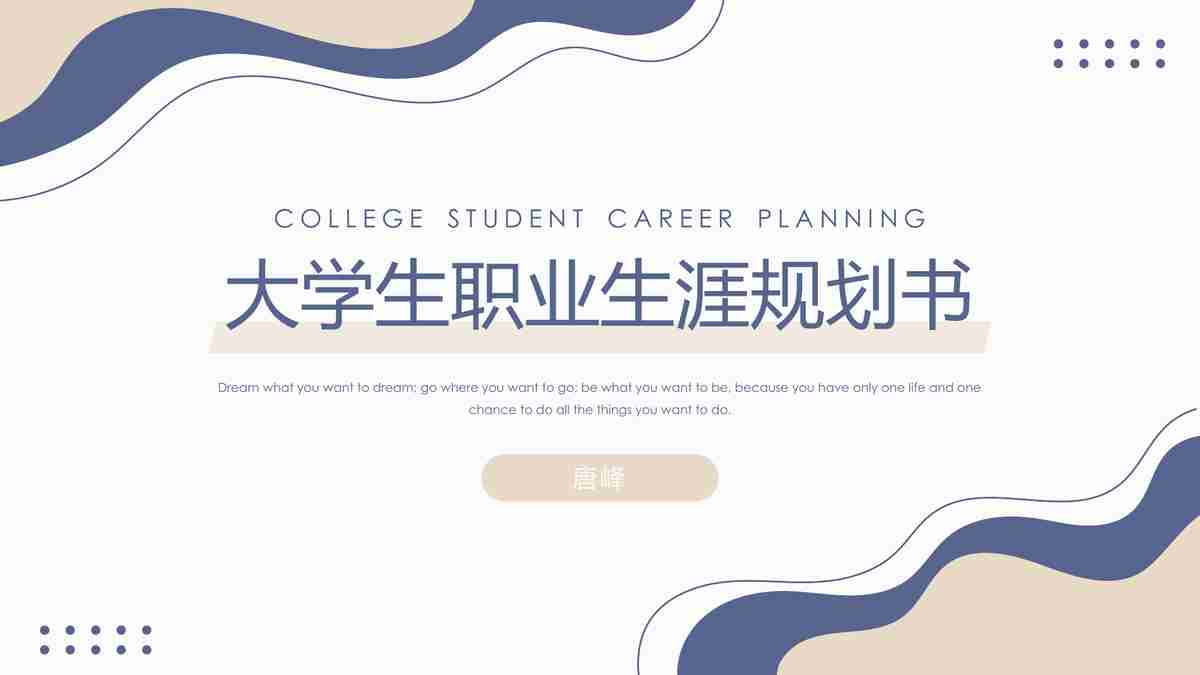 大学生职业生涯规划书