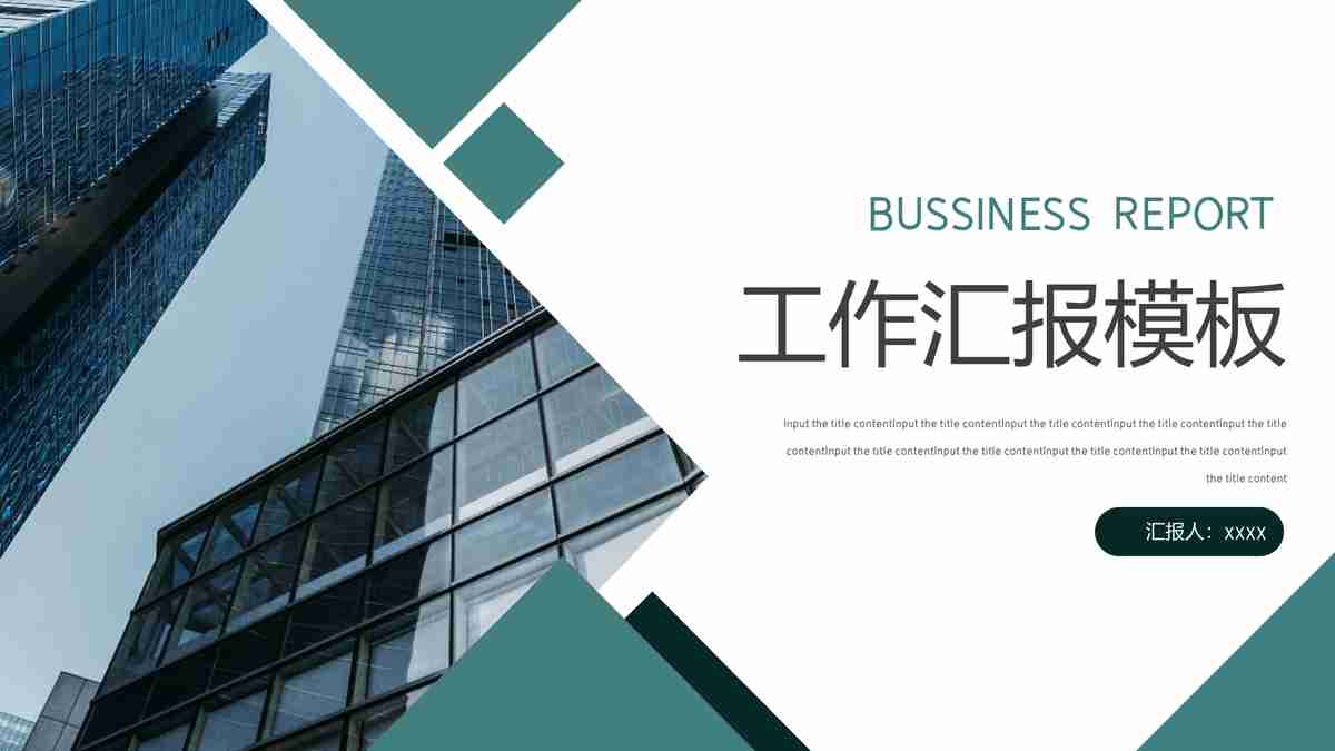现代商务风汇报PPT模板