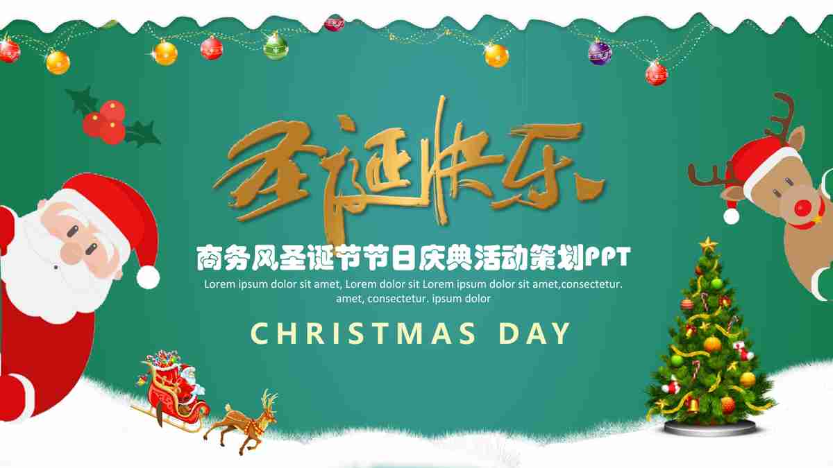 圣诞快乐 PPT模板