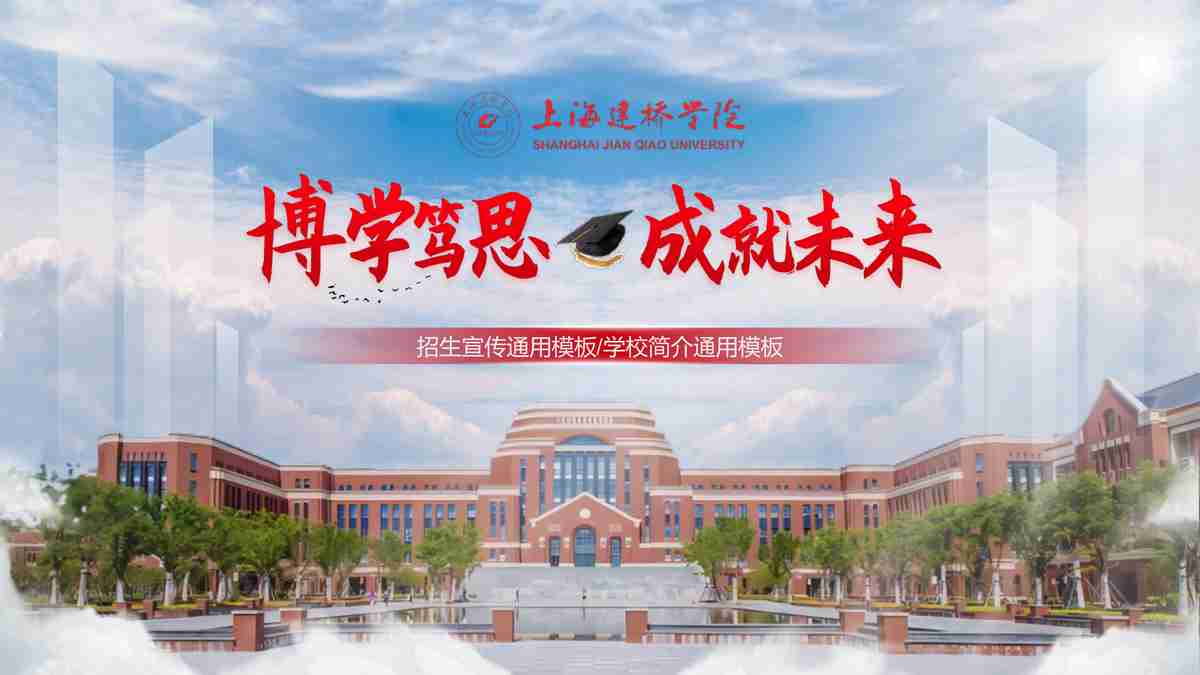 上海建桥学院：博学思·成就未来