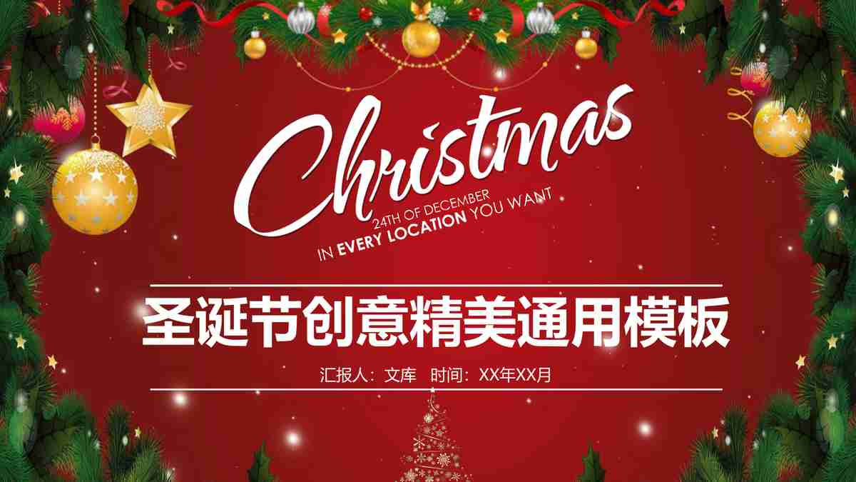 圣诞主题PPT模板：节日创意沟通用模板