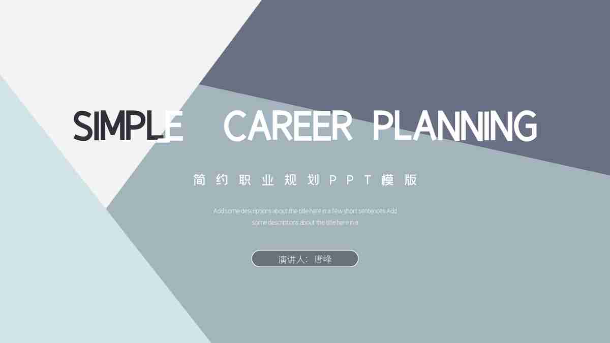 简约职业规划PPT模板